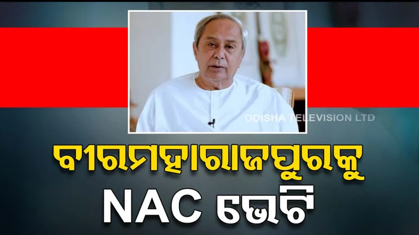 Biramaharajpur declared as NAC