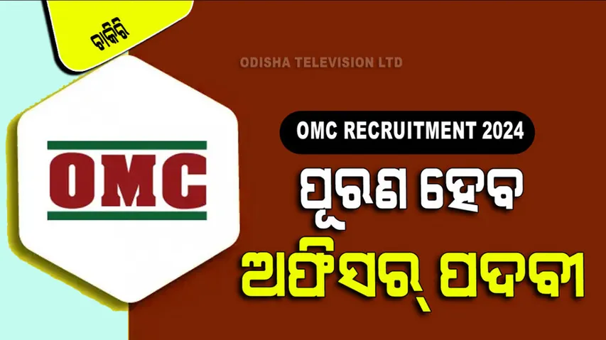 OMC Recruitment 2024