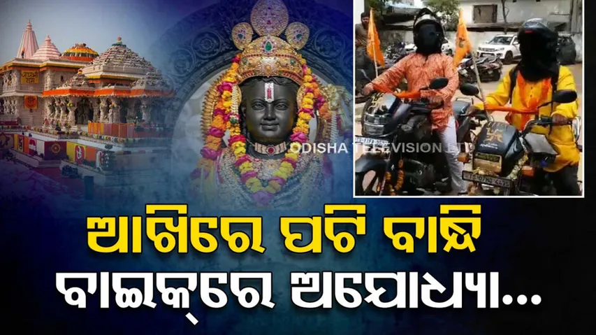 Blindfolded Bikes Ride By Magicians To Ayodhya Ram Mandir