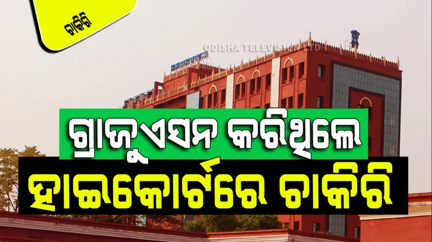 Odisha High Court Recruitment 2024