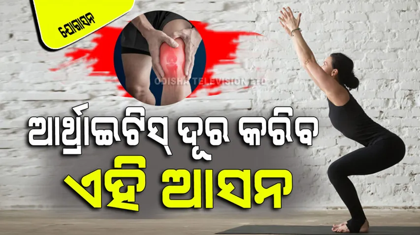 Practice Utkatasana every day there will be no arthritis