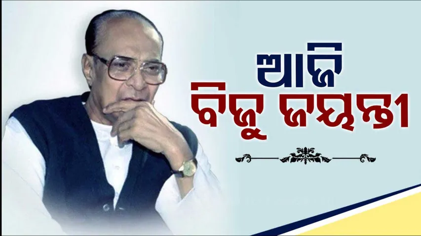 Biju Patnaik Birth Anniversary 2024