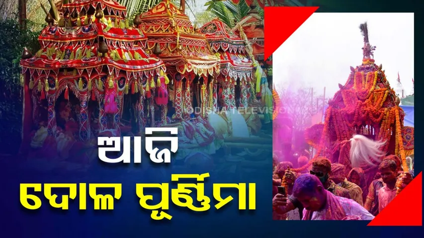 Dola Purnima 2024
