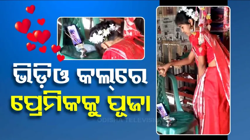 ଭିଡ଼ିଓ କଲ୍‌ରେ ପ୍ରେମିକକୁ ପୂଜା 