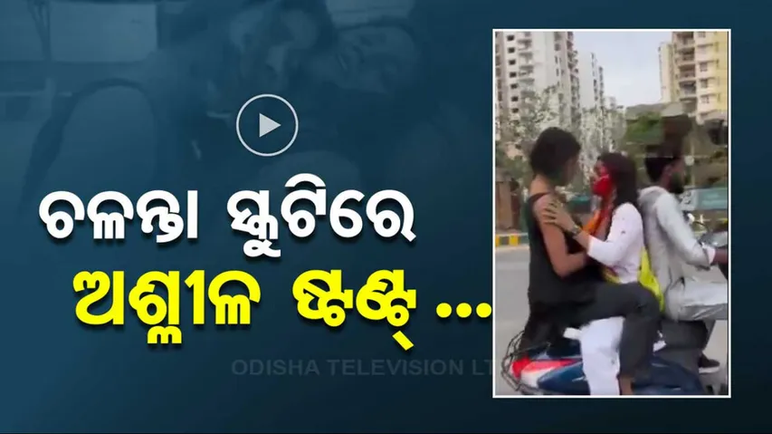 ଚଳନ୍ତା ସ୍କୁଟିରେ ‘ଅଶ୍ଳୀଳ’ ଷ୍ଟଣ୍ଟ...