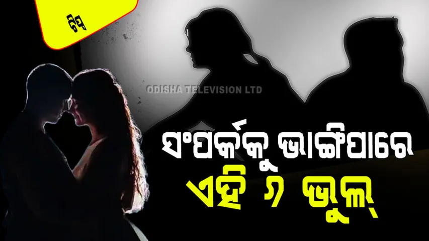 For long lasting relation never make these behavior mistakes