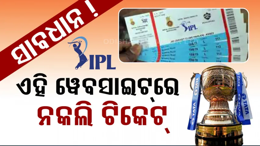  ipl ticket fraud