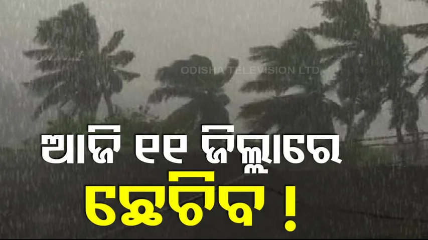 Rain Alert For Odisha