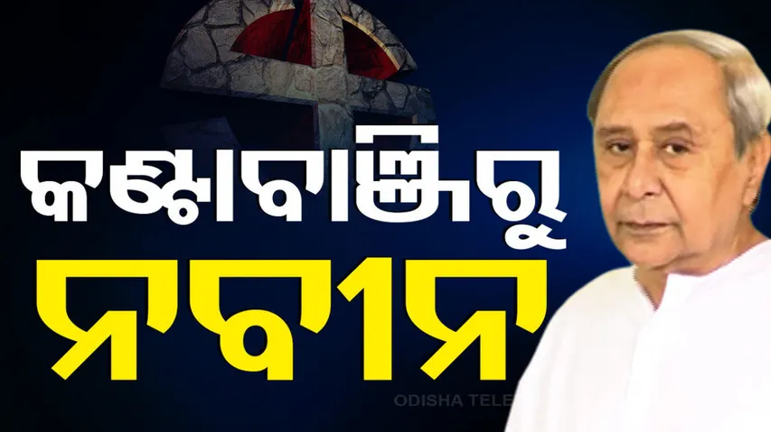 CM Naveen Patnaik to contest from Kantabanji
