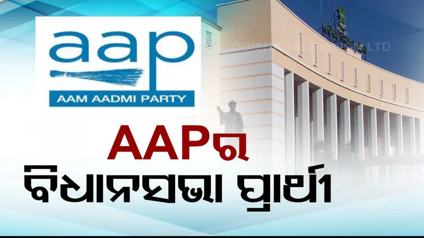  Aam Aadmi Party announces 1st Candidate List