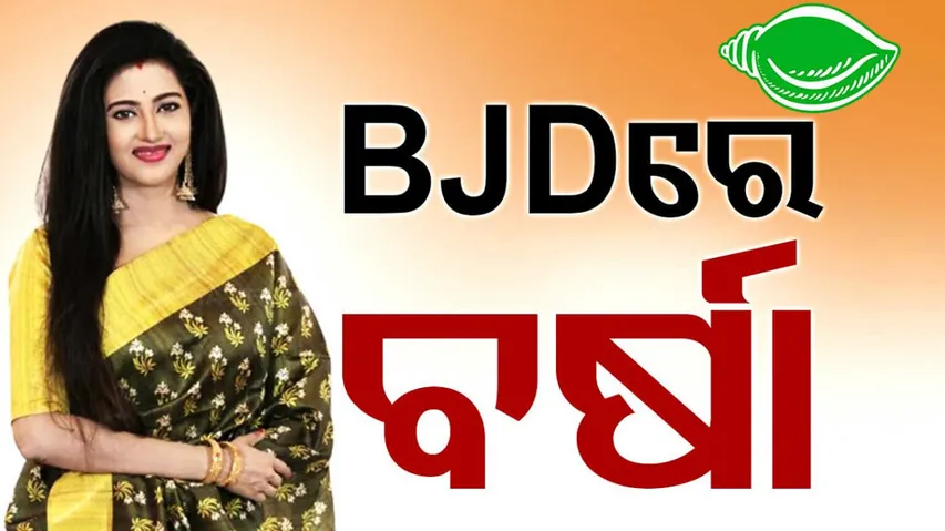 Varsha Priyadarshini Joins BJD