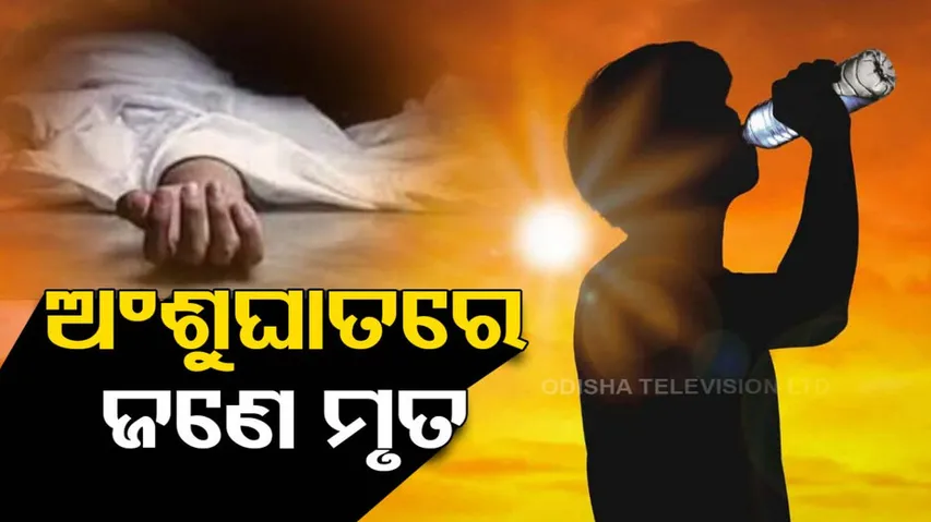 Sun Stroke Death In Odisha
