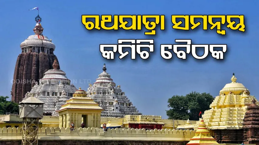  Rath Yatra coordination committee