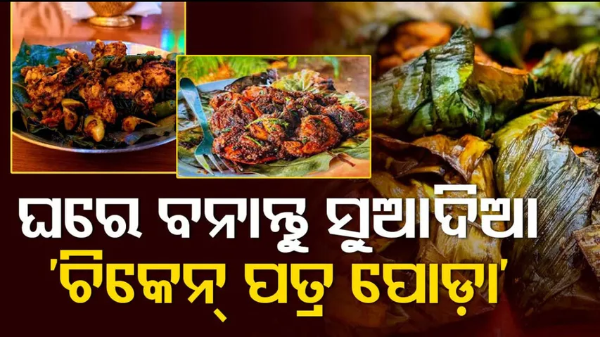 Chicken Patra Poda Recipe