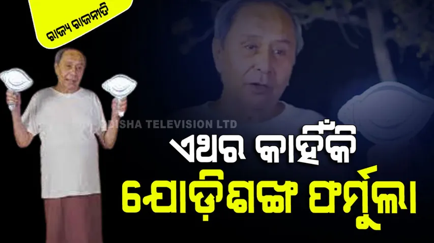 Why Jodishankha formula in the election campaign