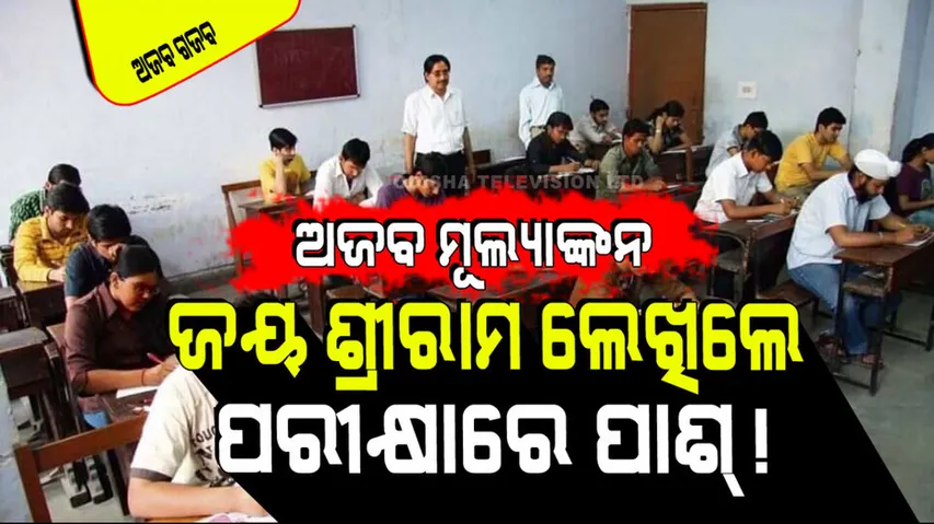 Four students wrote jai shri ram in their notebook and passed with 50 percent