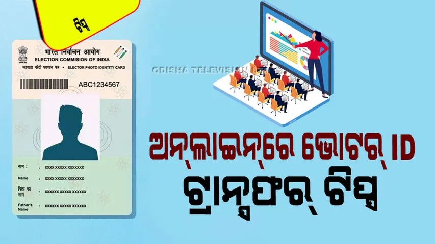 How to online transfer voter id card after marriage