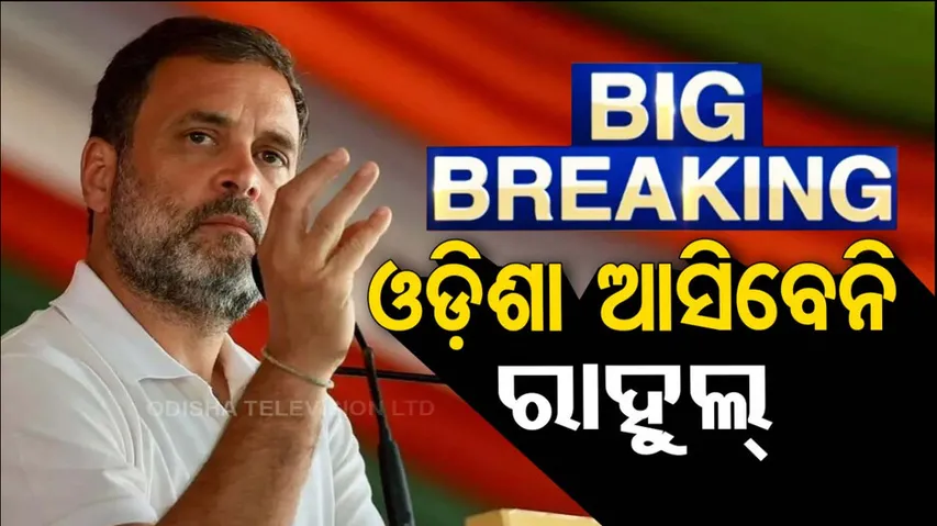 Rahul Gandhi to visit odisha cancelled