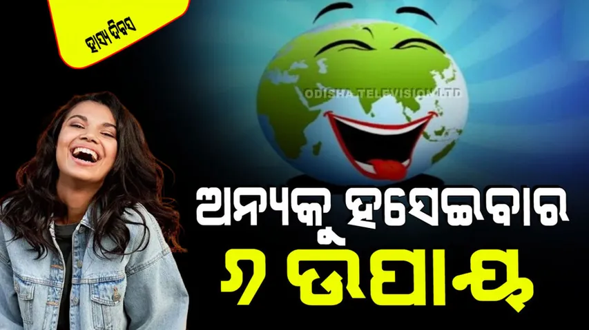 In this World Laughter Day know some tips to laugh others