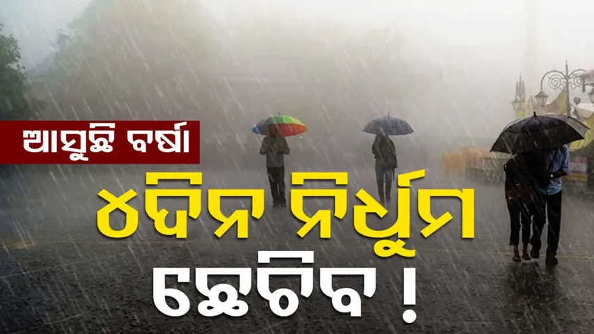 Rain Alert In Odisha For next 4 days