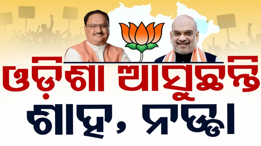 Amit Shah, JP Nadda To Visit Odisha