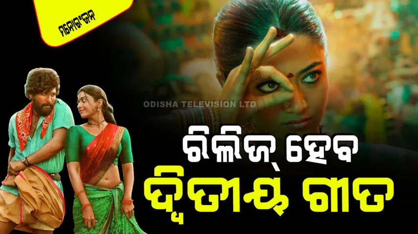 Pushpa 2's second single to be out soon