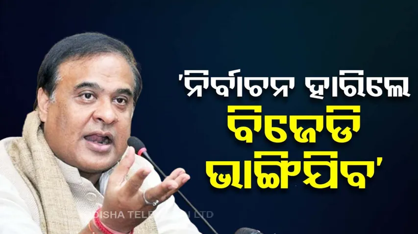 Assam CM Himanta Biswa Sarma Slams BJD
