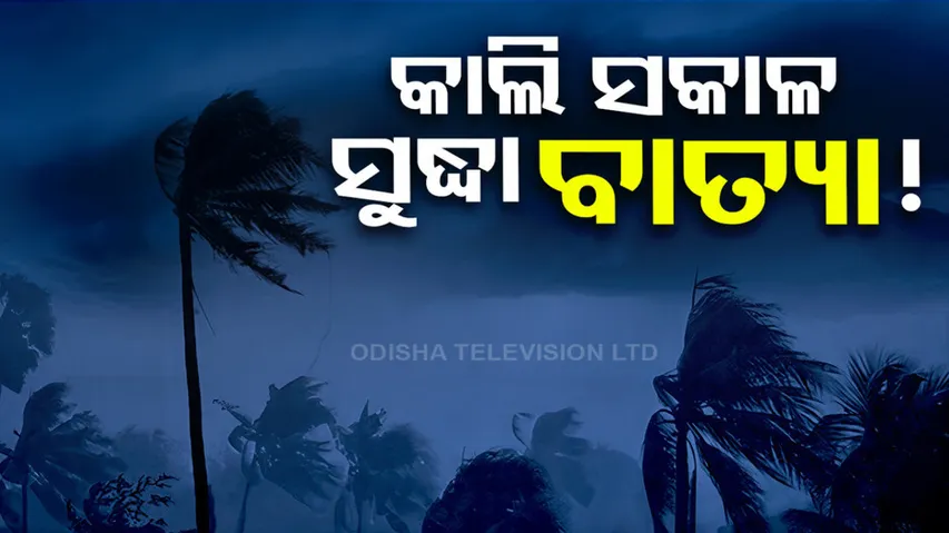 Odisha Cyclone 2024 Update News In Odia