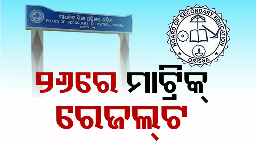 Odisha 10th Matric Result 2024 Date in odia