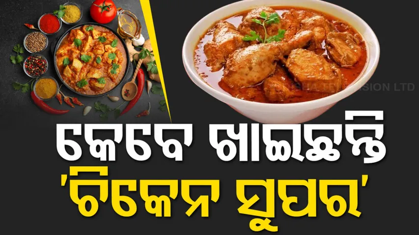 chicken super recipe In Odia Style