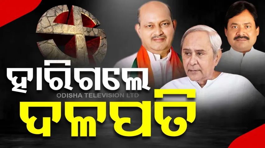 Odisha Election 2024 Result: BJD, BJP and Congress President Defeated