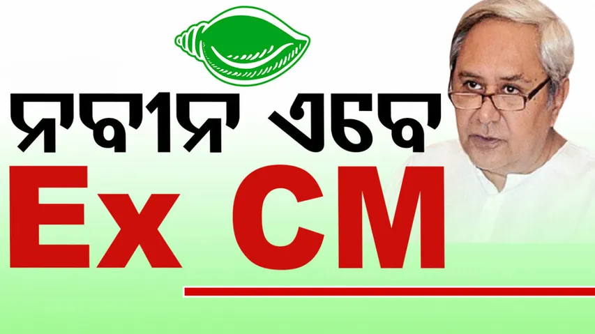 Naveen Patnaik Becames Former CM