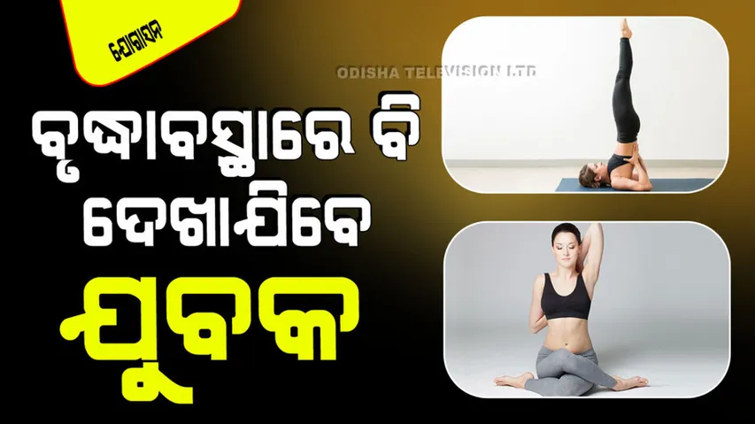 do these two yoga asanas daily you will look 25 at 55