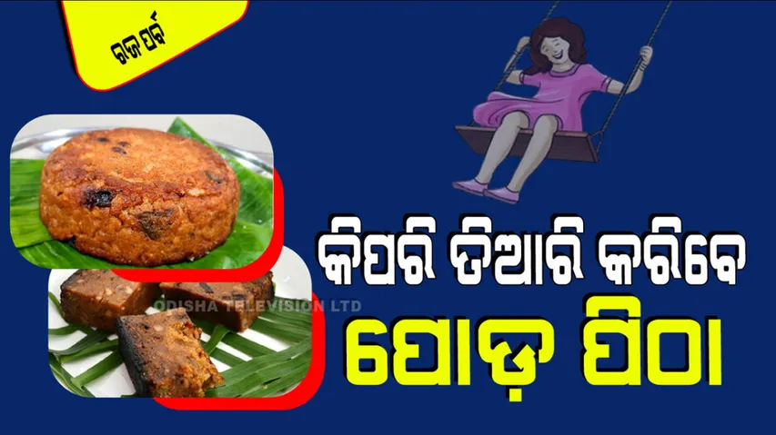poda pitha making Tips In Odia