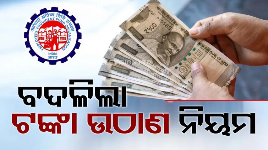 EPFO Changes Major Withdrawal Rule