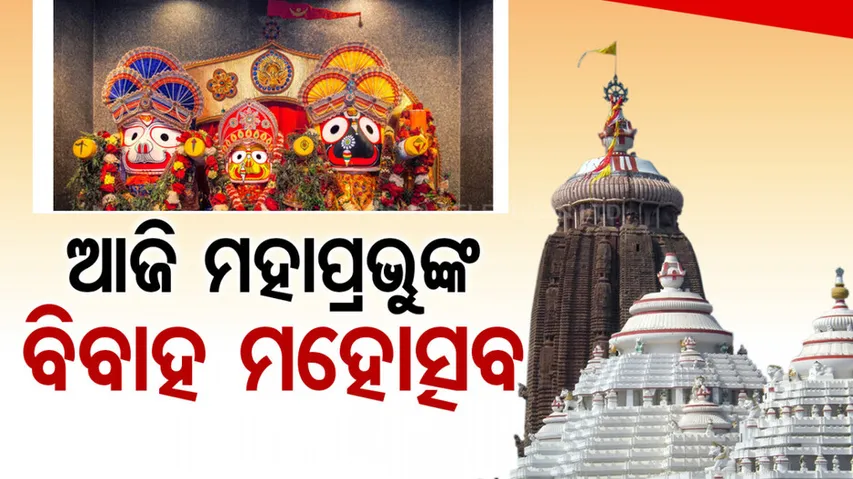 Lord Jagannath vivah utsav Today