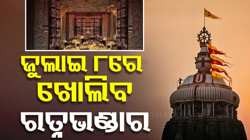 Ratna Bhandar Will Be Opened For Inspection On July 8