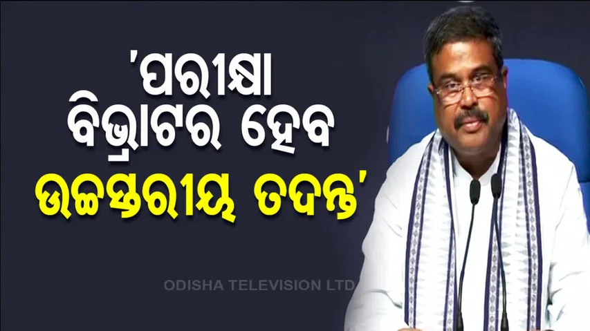 Dharmendra Pradhan On NTA