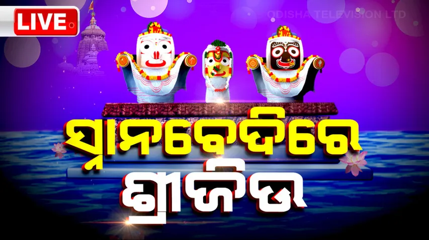 Snana Purnima 2024 Live Updates
