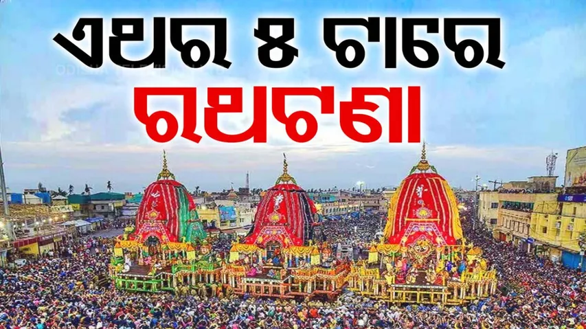 Ratha Jatra 2024: Pahandi Bije Timing Of Lord Jagannath