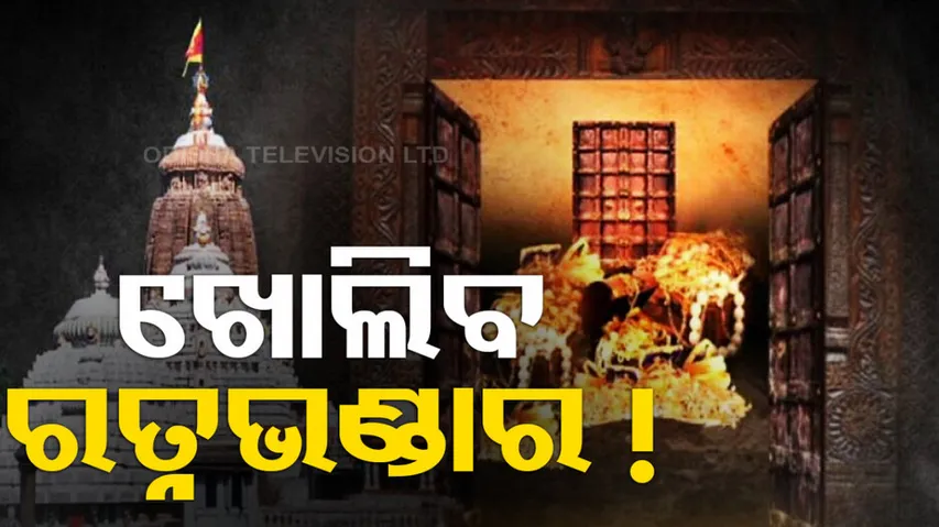 Puri Srimandir Ratna Bhandar Opening on July 6