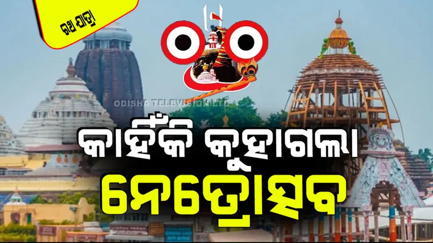 Netra Utsav 2024 What are the rituals of Netrotsava