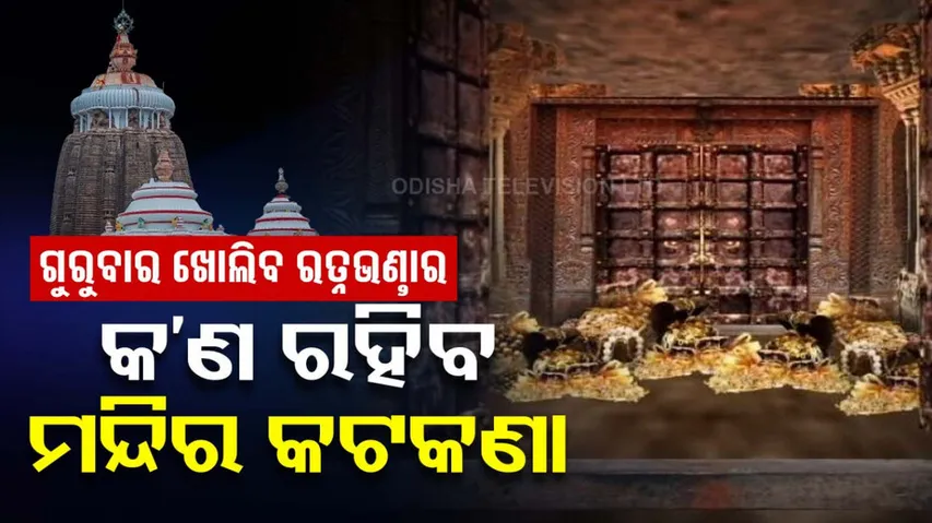 Ratna Bhandar Opening Guidlines