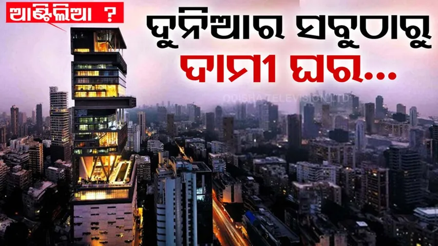 World's Most Expensive House Antilia