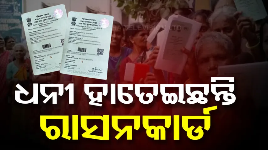 Rich People Gets Ration Cards via BJD Leaders