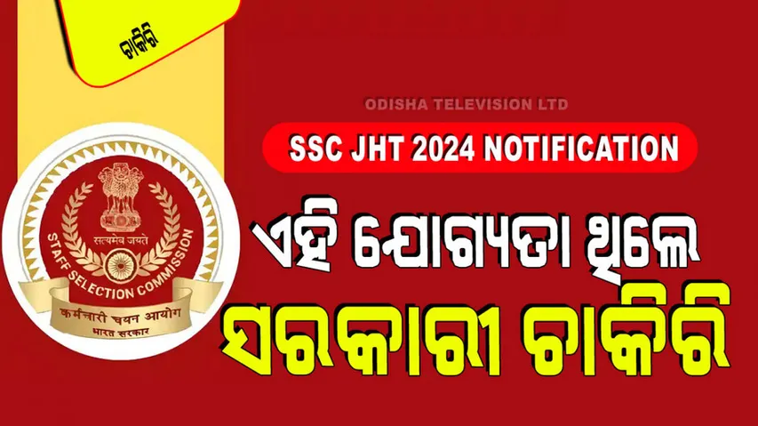 SSC JHT Recruitment 2024  Apply for 312 posts