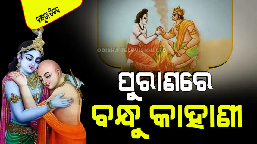 Friendship Day 2024 example of some true friends from Indian scripture