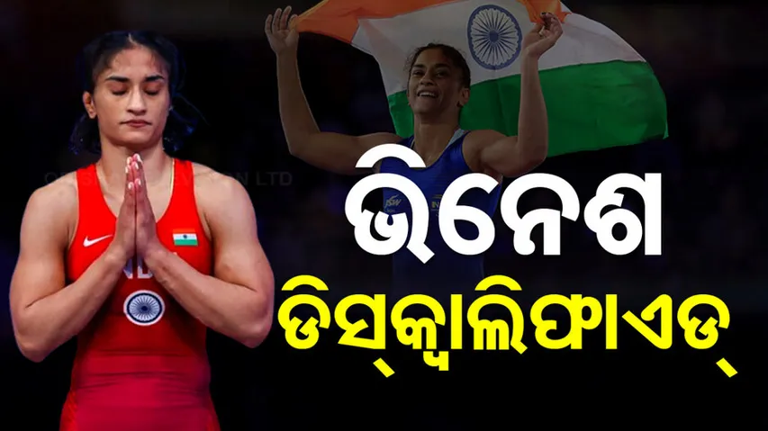 Paris Olympics 2024: Vinesh Phogat Disqualified