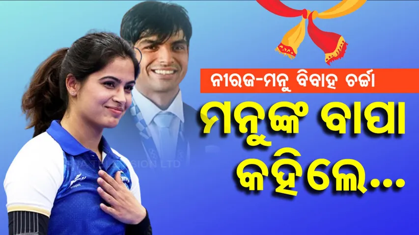 Neeraj Chopra Manu Bhaker Marriage 