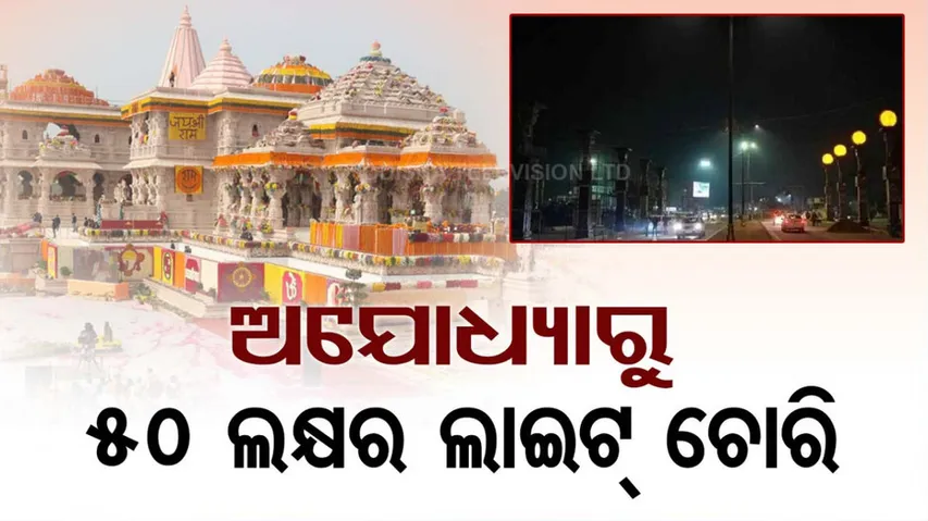  Ayodhya Ram Mandir Path Lights Stolen